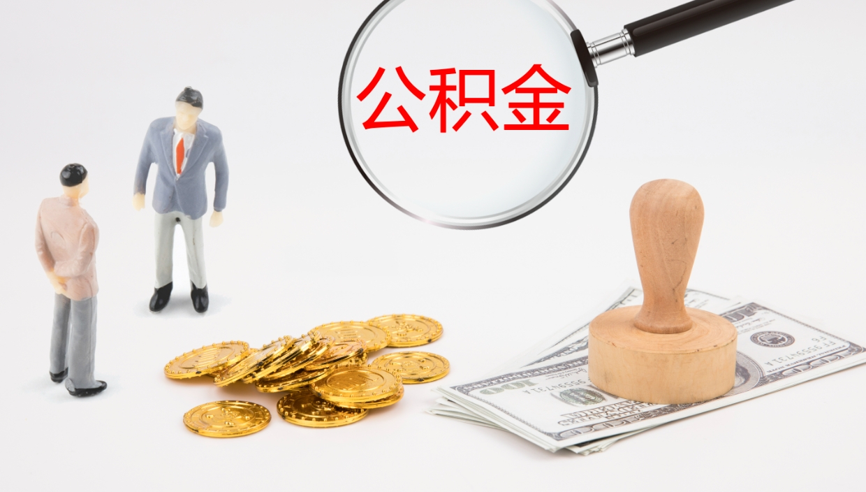 云浮离职后住房公积金提取条件（离职了住房公积金提取条件）