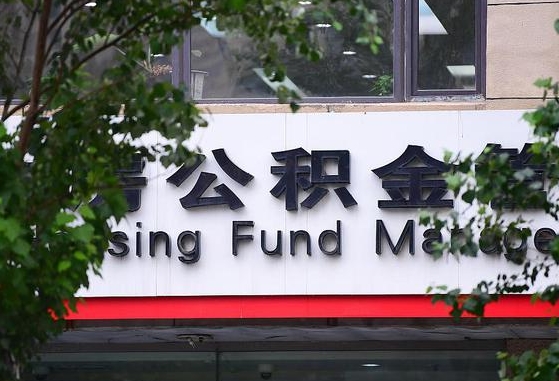 云浮离职公积金（离职公积金怎么处理）