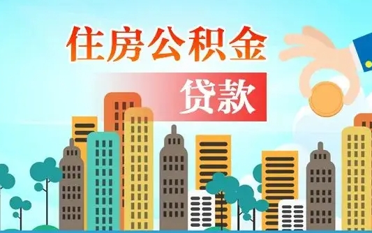 云浮辞职以后多久可以取公积金（辞职多长时间可以取公积金）