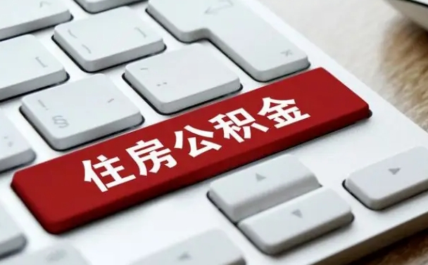 云浮公积金可以提取出来花吗（公积金可以提现花吗）
