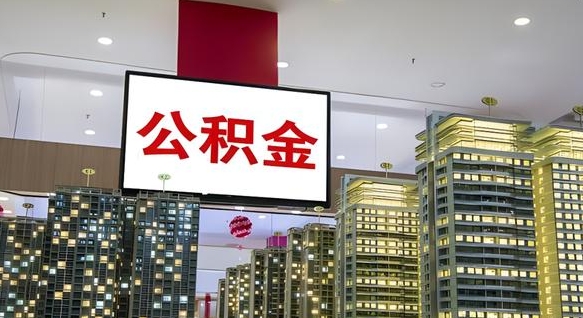 云浮公积金封存提取（公积金封存提取条件）