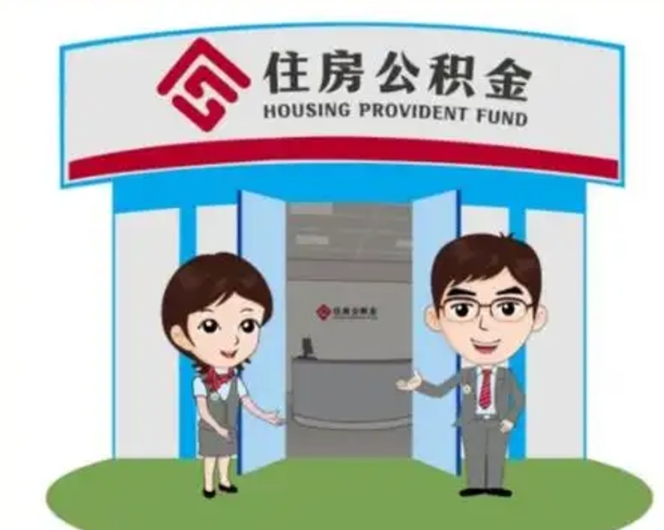 云浮没有住房公积金怎么提取出来（没有房住房公积金个人怎么提取）